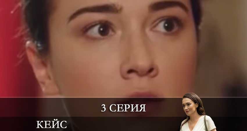 Cмотреть сериал Кейс 1 сезон 3 серия онлайн бесплатно
