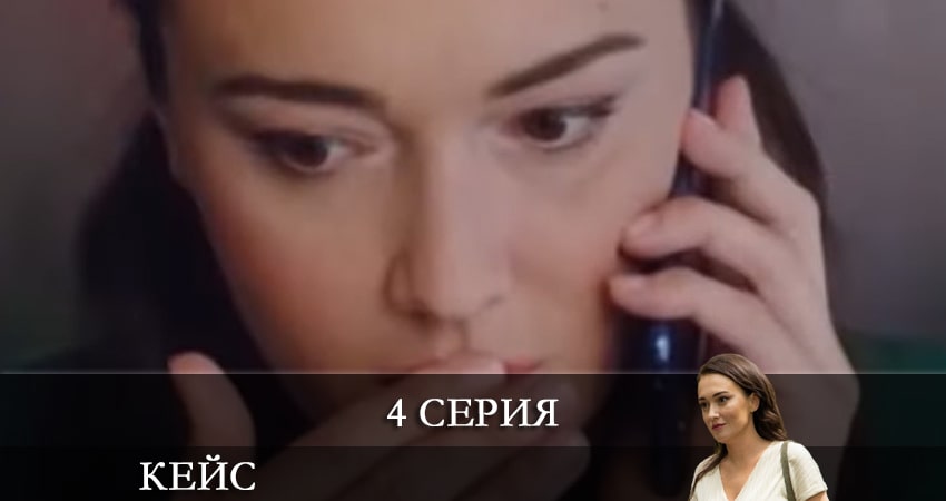 Кейс (1-4,5,6 серия) сериал 2021 актеры