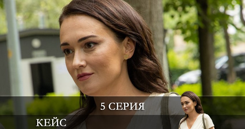 Кейс (1 сезон) смотреть lordfilm