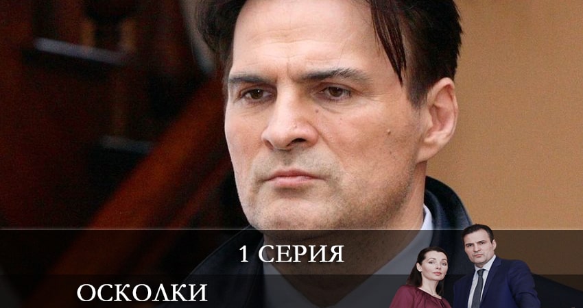 Осколки (2021) 2 сезон 1 серия смотреть онлайн без рекламы и регистрации