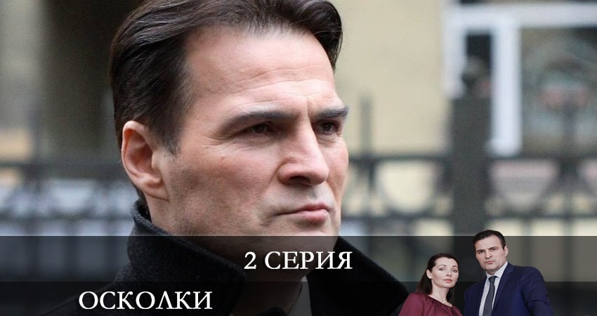 Cмотреть сериал Осколки 2 сезон 2 серия онлайн бесплатно