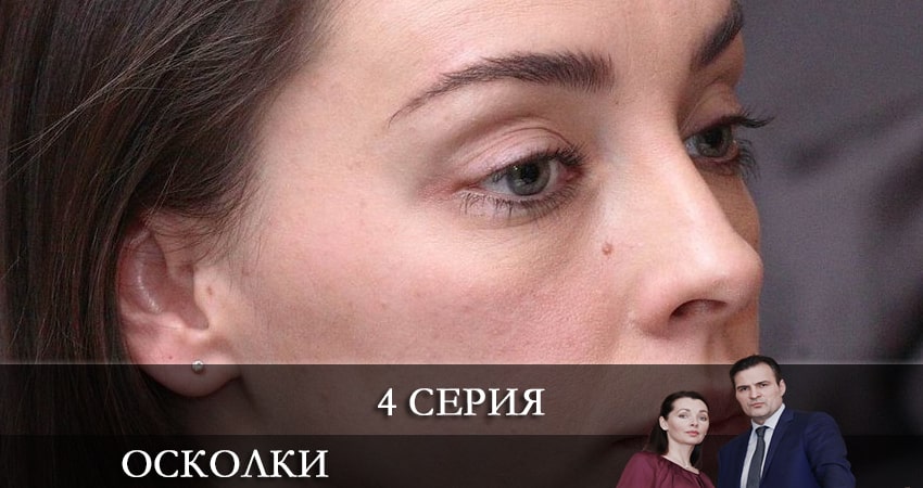 Осколки (2021) 2 сезон 4 серия смотреть бесплатно полностью