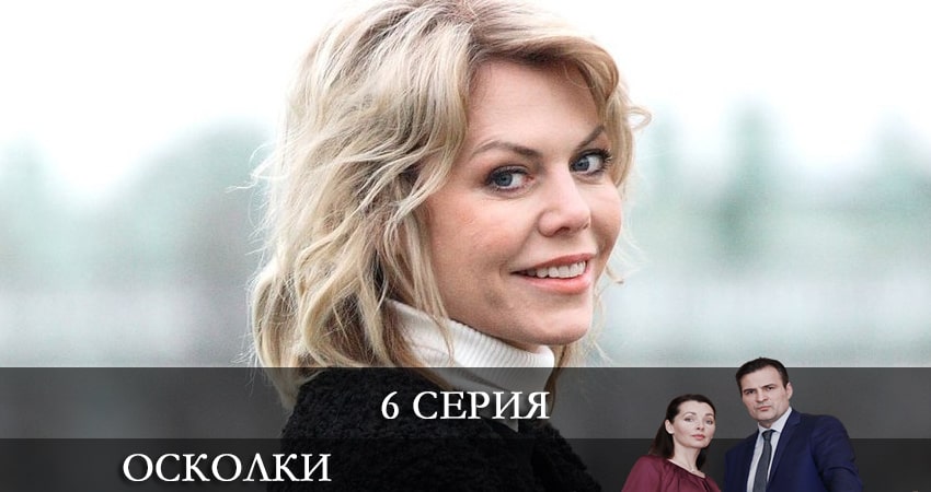 Где посмотреть сериал Осколки (2-й сезон)