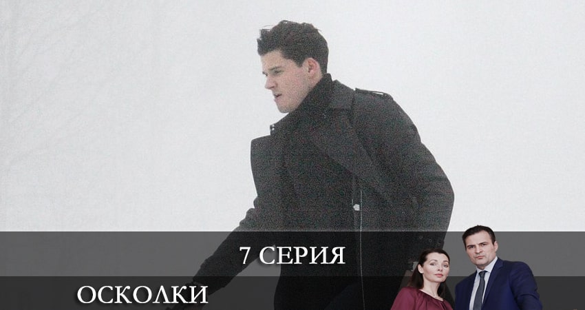 Осколки 2 сезон 7 серия смотреть в хорошем качестве