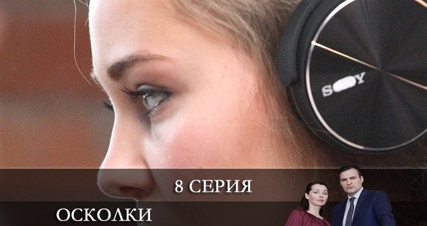 Осколки (3 сезон) смотреть на лордфильм