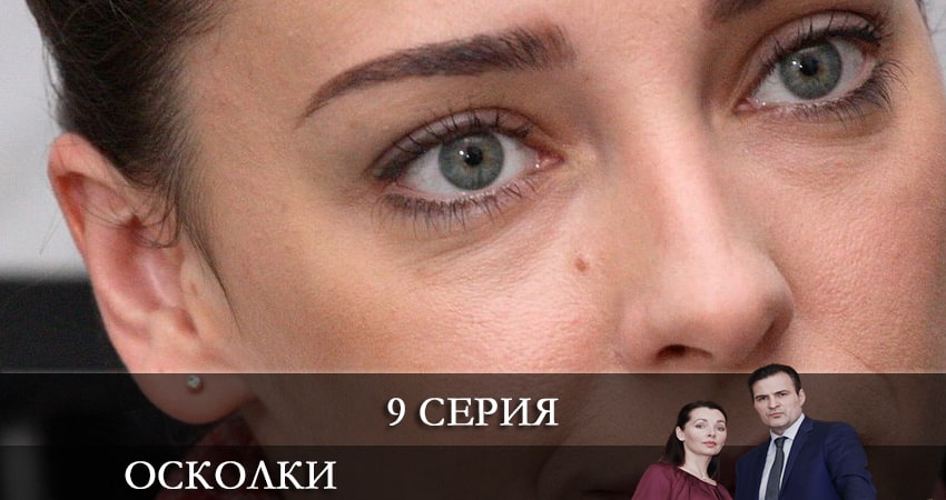 Осколки (2021) 2 сезон 9 серия онлайн бесплатно в высоком качестве