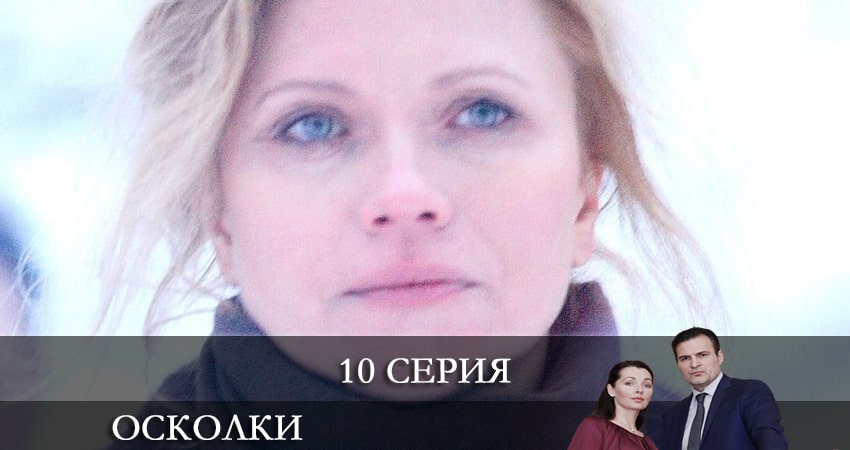 Смотреть сериал Осколки 2 сезон 10 серия бесплатно и без рекламы