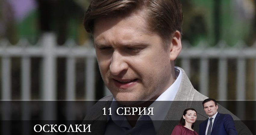 Осколки (2021) 2 сезон 11 серия смотреть бесплатно полностью