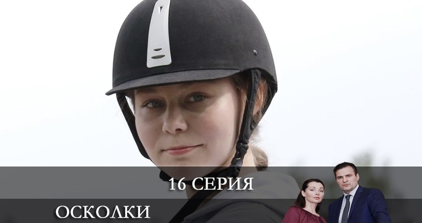 Сериал Осколки (2 сезон, 2021) смотреть онлайн в хорошем качестве бесплатно