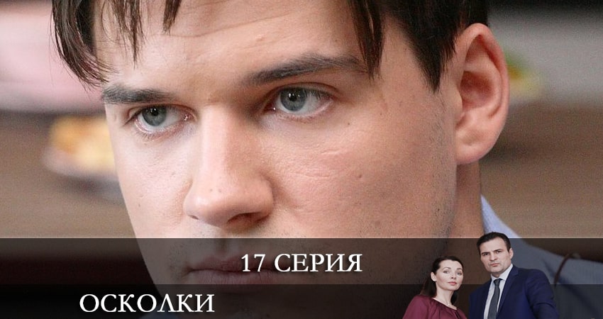 Сериал Осколки (2021) 2 сезон 17 серия в 4K UHD и HD смотреть онлайн бесплатно
