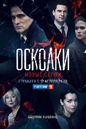 Осколки (2021) 2 сезон смотреть все эпизоды подряд в 4K или 1080p