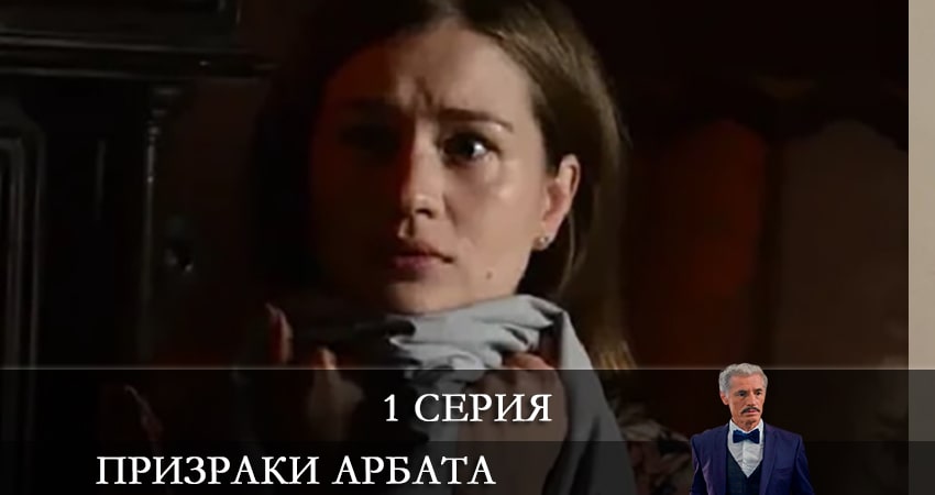 Призраки Арбата (1-й сезон) сериал смотреть все серии