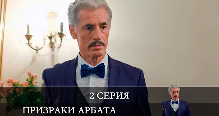 Призраки Арбата (1 сезон, 1-2,3,4 серия) 2021 смотреть онлайн бесплатно