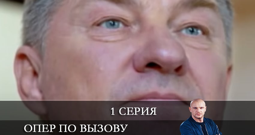 Сериал Опер по вызову (2021) 5 сезон 1 серия в хорошем качестве 1080 Full HD