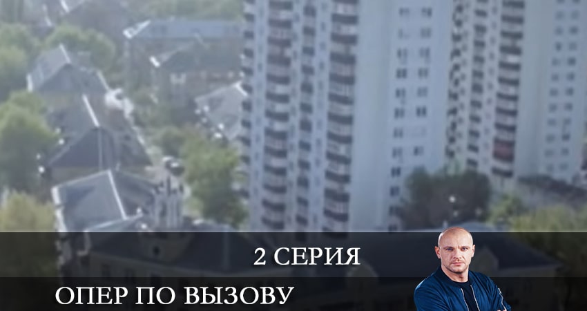 Опер по вызову 5 сезон 2 серия смотреть онлайн в качестве 4K