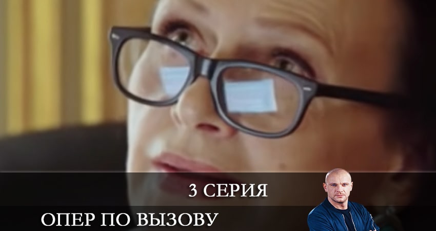 Опер по вызову 5 сезон 3 серия полная версия смотреть бесплатно