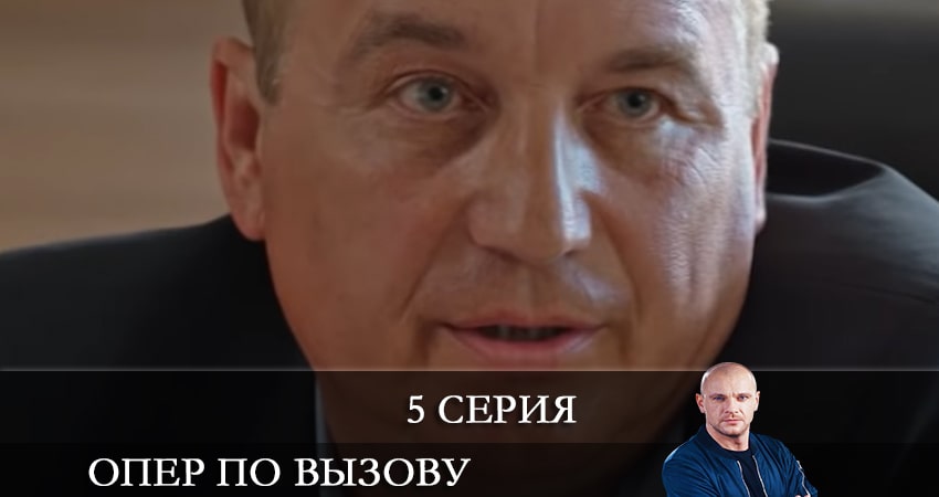 Смотреть сериал Опер по вызову (5-й сезон) на телевизоре