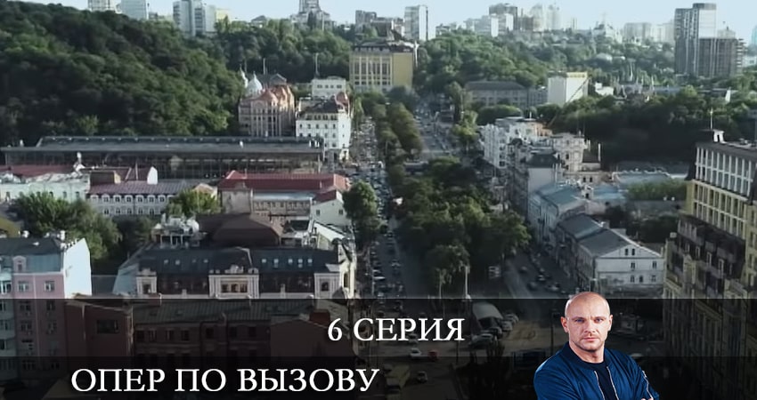 Опер по вызову 5 сезон 6 серия смотреть полностью без перерыва