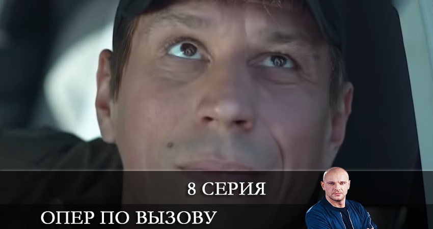 Опер по вызову (5 сезон, 8 серия) смотреть онлайн все серии подряд в хорошем качестве