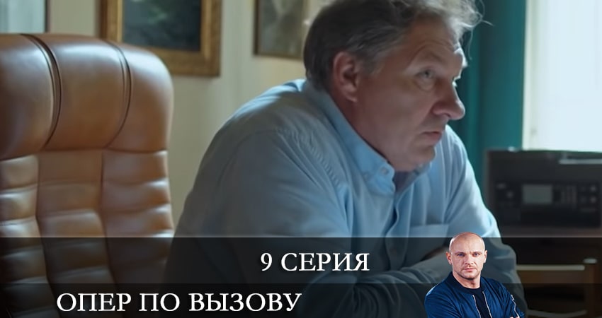 Опер по вызову 5 сезон 9 серия смотреть полностью без перерыва