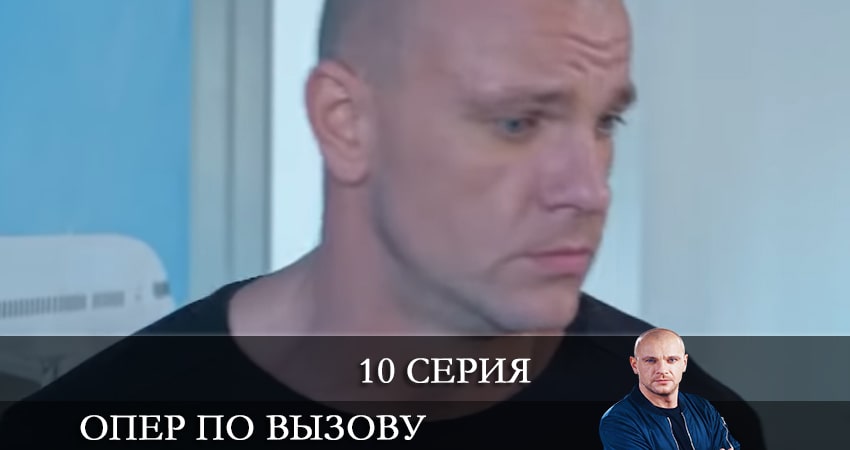 Опер по вызову 5 сезон 10 серия смотреть в хорошем качестве