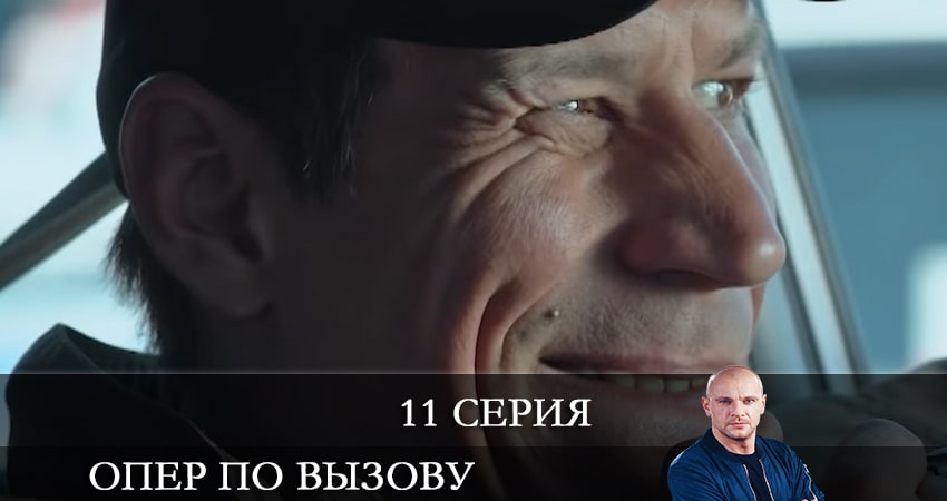 Опер по вызову (2021) 5 сезон 11 серия смотреть в 4K качестве онлайн