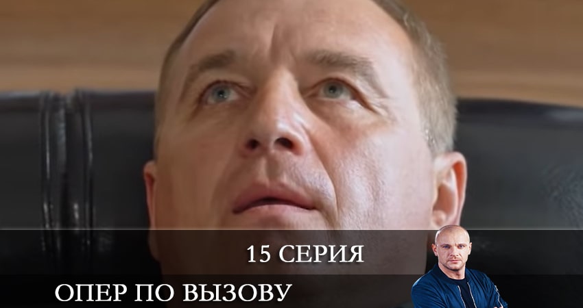 Опер по вызову 5 сезон 15 серия смотреть в хорошем качестве