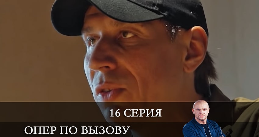 Опер по вызову (2021) 5 сезон 16 серия смотреть в 4K качестве онлайн