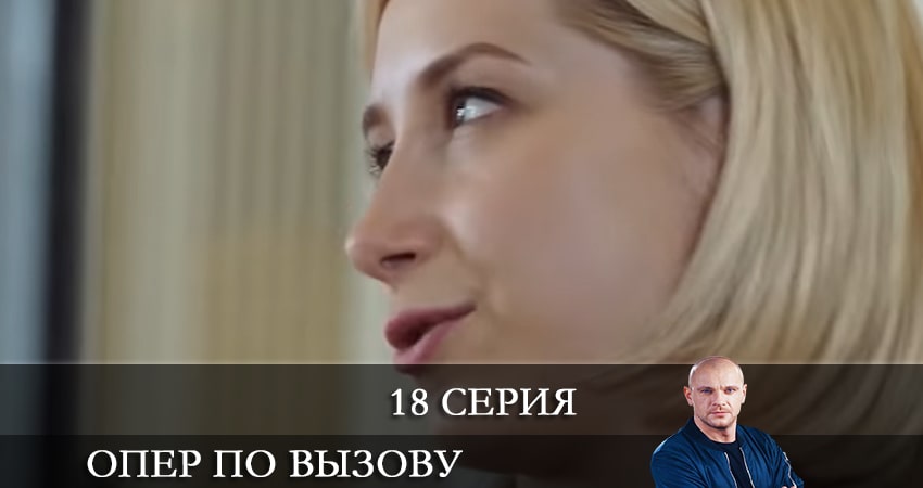 Опер по вызову 5 сезон 18 серия полная версия смотреть бесплатно