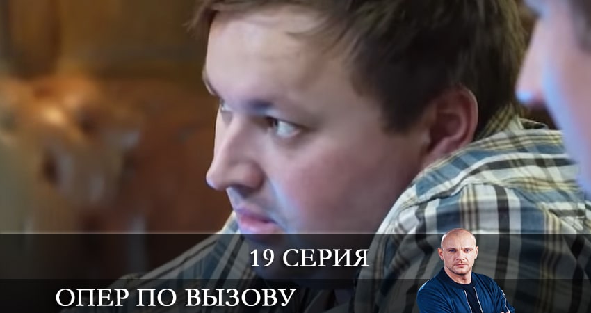 Смотреть сериал Опер по вызову (2021) 5 сезон 19 серия в хорошем качестве онлайн
