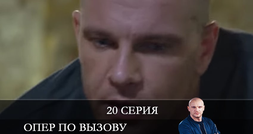 Сериал Опер по вызову (2021) 5 сезон 20 серия смотреть бесплатно в хорошем качестве