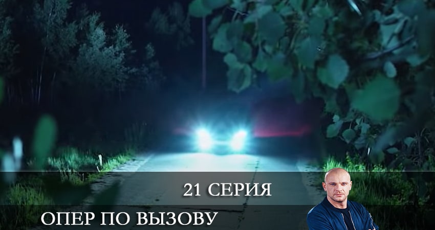 Опер по вызову 5 сезон 21 серия смотреть онлайн 720p или 1080p