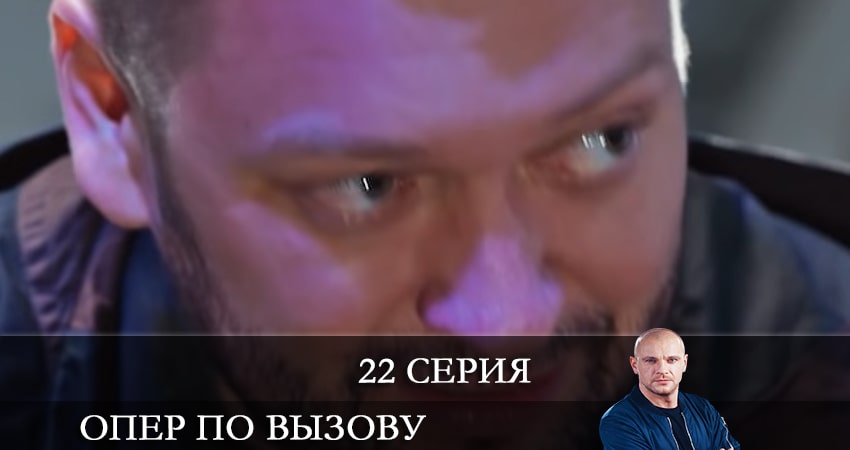 Сериал Опер по вызову (2021) 5 сезон 22 серия в 4K UHD и HD смотреть онлайн бесплатно
