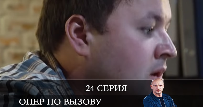 Смотреть сераил Опер по вызову (2021) 5 сезон 24 серия HD 1080, 4K
