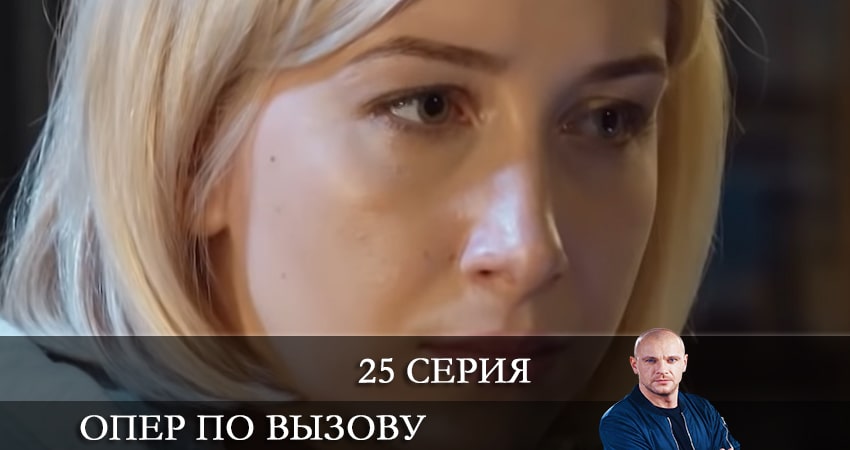 Опер по вызову (2021) 5 сезон 25 серия смотреть онлайн в хорошем качестве