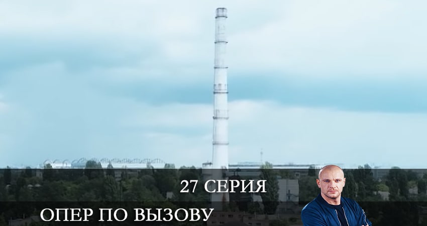 Сериал Опер по вызову 5 сезон 27 серия смотреть онлайн бесплатно в хорошем качестве