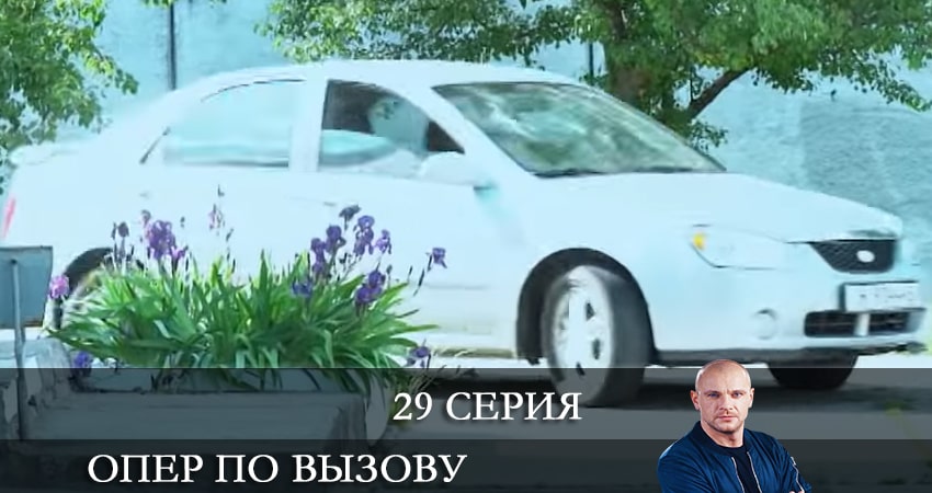Опер по вызову 5 сезон 29 серия все серии подряд онлайн бесплатно