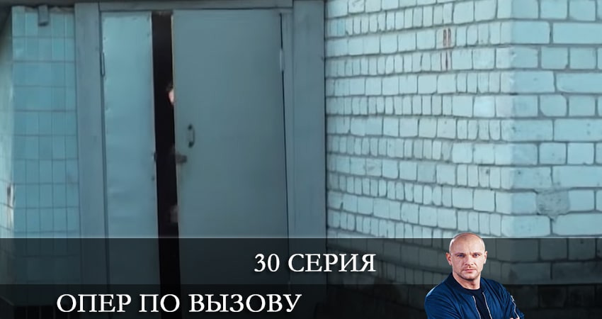 Опер по вызову 5 сезон 30 серия полная версия смотреть бесплатно
