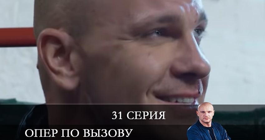 Опер по вызову 5 сезон 31 серия полная версия смотреть бесплатно
