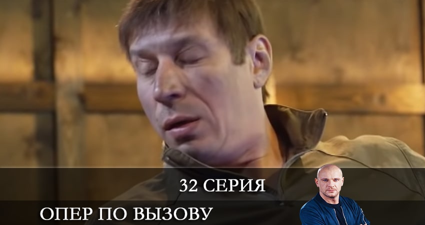 Сериал Опер по вызову (2021) 5 сезон 32 серия в хорошем качестве 1080 Full HD