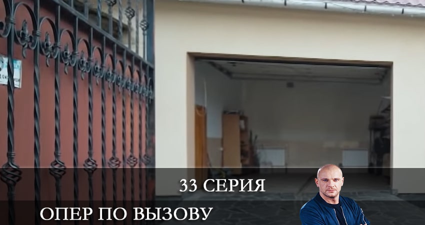 Смотреть сериал Опер по вызову (2021) 5 сезон 33 серия без рекламы в HD