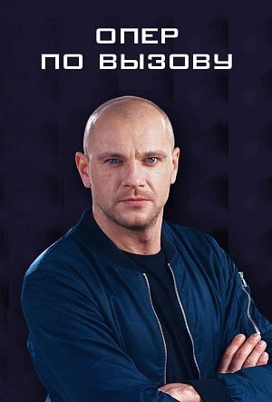 Сериал Опер по вызову (2021) 5 сезон смотреть онлайн в хорошем качестве