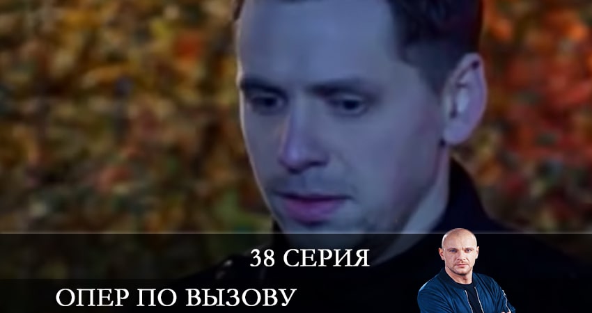 Опер по вызову 5 сезон 38 серия смотреть в хорошем качестве