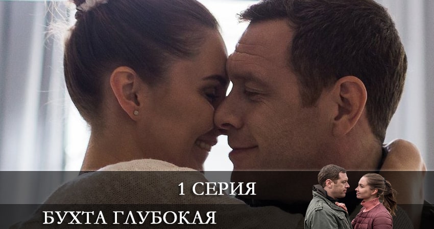 Смотреть сериал Бухта глубокая 1 сезон 1 серия в отличном качестве