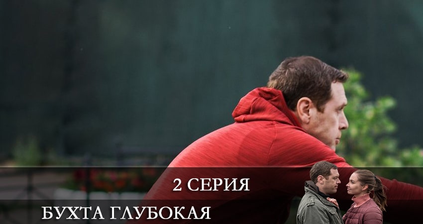 Сериал Бухта глубокая (2021) 1 сезон 2 серия в хорошем качестве 1080 Full HD