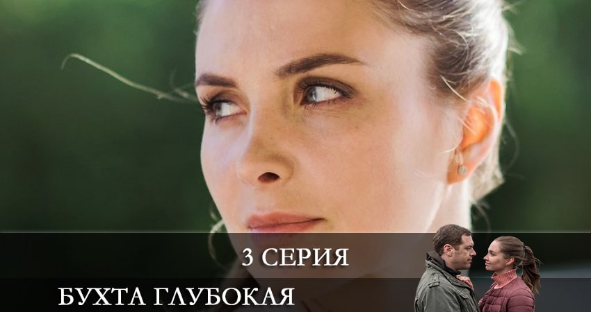 Бухта глубокая 1 сезон 3 серия смотреть бесплатно в хорошем качестве