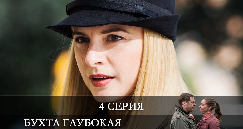 Бухта глубокая (2021) 1 сезон 4 серия смотреть онлайн бесплатно