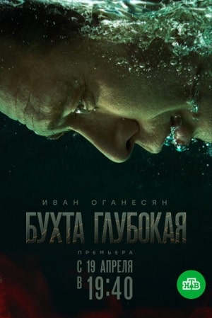 Бухта глубокая 1-й сезон (2021) смотреть онлайн