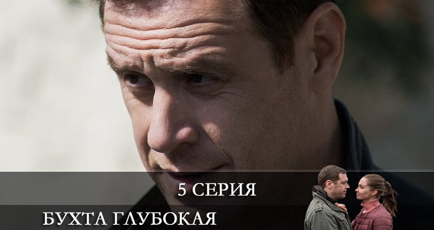 Сериал Бухта глубокая (2021) 1 сезон 5 серия в 4K UHD и HD смотреть онлайн бесплатно