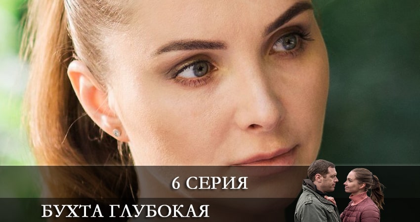 Бухта глубокая (2021) 1 сезон 6 серия смотреть в HD 1080 без регистрации